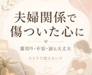 夫婦関係で傷ついた心に寄り添います 裏切り・不安・怒り・涙も大丈夫｜経験者として聴きます イメージ2