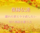 復縁伝達・祈祷、占い、承ります 復縁を切に願う方・気持ちを取り戻したい方 イメージ1