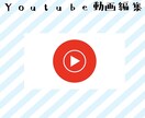 動画編集代行致します 3000〜から動画編集委託しております イメージ1