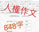 人権作文848字をお渡しします 人権作文に何を書けば良いかわからない、課題が間に合わない人へ イメージ1