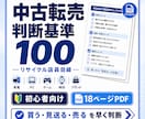 中古転売の仕入れ判断基準100をPDFで提供します リサイクルショップ店員目線で「買う・見送る」を素早く判断 イメージ1