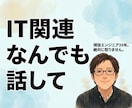 IT特化｜否定なしの傾聴と思考の壁打ち役になります リモートの孤独や限界のモヤモヤ。全肯定の傾聴と壁打ち役で伴走 イメージ1