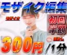 モザイク編集！ファンクラブや同人動画に特化します 15本以上経験あり‼️格安・丁寧・迅速にお作りいたします！ イメージ1