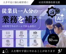 AIで面倒な事務作業を減らす方法を提案します 現状をヒアリングし、AI活用や自動化のアイデアをご提案します イメージ1