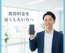 携帯料金の最適プラン、現役店員が教えます 現役3キャリア経験ありのプロが格安SIM含め全て答えます イメージ1