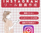 Instagramリール動画作ります 離脱されない！【見られる】リールを作成します⑅◡̈* イメージ1