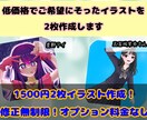 低価格でご希望にそったイラストを2枚作成します 1500円2枚イラスト作成！修正無制限！オプション料金なし！ イメージ1