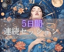 5日間エネルギーを底上げし、あなたの理想を叶えます 私の持てる力の全てであなたの運気を高め人生を好転させます イメージ1