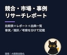 競合・市場・事例を調べ比較レポートにします 一次情報の出典と確認日つき。事実／推計／考察を分けて記載 イメージ1
