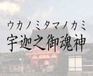 女性の守り神・宇迦之御魂神様にご祈願をいたします １週間のご祈願★あなたは幸せになるために生まれてきました イメージ1