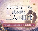 大ボリューム4000字✨2人の絆を深く読み解きます 占星術による相性鑑定で2人だけのコミュニケーション術がわかる イメージ1