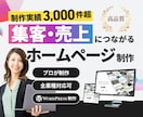 初心者も安心！集客に強いホームページを制作します 制作実績3000件超｜WordPress制作｜本職のプロ制作 イメージ1