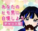 女性のみなぎる活力をあなたのヒモ男になって伺います 自信に溢れる経歴とセンスをダメ男にチャットで伝えて悦に浸ろう イメージ1