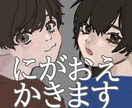 カッコカワイイにがおえ描きます ◎オシャレでちょっと特別な絵柄でアナタを表現します！ イメージ1