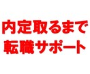 職務経歴書作成から内定とれるまでサポートします 【内定とるまで】プロがサポートします！ イメージ1