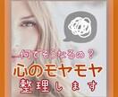 モヤモヤした気持ちぐちゃぐちゃな気持ちお聞きします スッキリしないお気持ちを一緒に整理・整頓します‼️ イメージ1