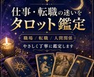 仕事・転職の迷いをタロットで鑑定します 職場・転職・人間関係に、カードからのメッセージをお届けします イメージ1