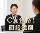 CA"差をつける"面接用の文言添削します 自己PR、志望動機、その他問答の添削を15日間何度でも添削 イメージ1