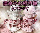 運命のお相手様について細かくリーディング致します 質問は何問でもご相談に沿うものならOK❗️追加料金なし❗️ イメージ1