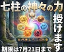 世界の七柱の神々の力をあなた様に授けます 【期間限定】あの神様のお力をこの機会に イメージ1