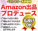 Amazon 出品プロデュースします 【自社・個人必見】商品の販路をネット販売で拡大したい方に イメージ1