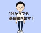 愚痴を中心に聴きます 愚痴を吐き出してスッキリしてください！ イメージ1