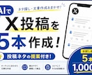 X投稿を5本作成します 投稿ネタから考えて作成します。 イメージ1