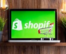 Shopifyの追加・修正作業対応致します 面倒な登録・修正・設定はお任せ下さい！ イメージ1