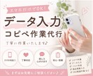 簡単なデータ入力・コピペ作業代行します スマホのみOKな軽作業承ります イメージ1