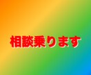 人に聞けないこと何でも相談のります IQ135の私が恋愛ファッションその他なんでも相談乗ります イメージ1