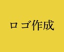 思いを伝えるロゴデザインを作成致します ロゴで理想を形にするお手伝いをさせていただきます。 イメージ1