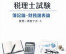 税理士資格　簿記論　財務諸表論の指導をします 税理士試験の「分からない」を一緒に解決します イメージ1