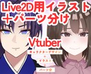 Vtuber全身イラスト＋パーツ分け制作いたします 男女対応可能｜長く愛されるLive2Dモデル制作 イメージ1