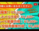 Youtube等の動画編集及び作成をします 丸投げOK♪安さとクオリティに自信あり！ イメージ1