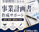 事業計画書を実務経験者が作成します 創業・融資・補助金に使える計画書をサポート イメージ1
