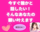 今すぐ誰かと話したい！そんなあなたの願い叶えます 雑談、聞いてほしい、恋愛の話、お悩みなんでもOK！ イメージ1