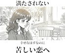恋愛で“なぜか満たされない理由”を見抜きます 愛されているのに心が満たされない方へ イメージ1