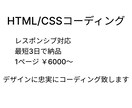 デザインをもとにHTML/CSSコーディングします レスポンシブ対応。即日対応可能！ イメージ1