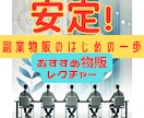 初心者向け安定物販ノウハウを教えます 少ない資金で始める、物販の成功ステップを丁寧解説！ イメージ1