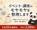 イベント・コンテンツのモヤモヤを整理します 企画の「これどうしよう？」を30分一緒に壁打ち イメージ1