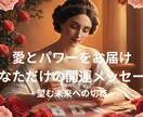 愛とパワーを込めた開運メッセージお届けします 望む未来へとチャネリングした言葉をパワー共に今のあなたへ イメージ1