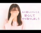 人に話しにくいこと何でも聞きます 知り合いには話しにくいこと、安心してお話下さい。 イメージ1