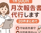 月次報告書を代行作成します 1件500円から・守秘義務厳守 イメージ1