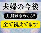 夫婦の今後 | 相手の気持ちの霊視,関係修復します 夫(嫁)は冷めてる?相手の本音や前世、dv,モラハラの悩み イメージ1