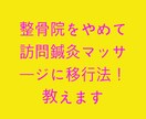 整骨院をやめて訪問鍼灸マッサージに移行法！教えます ◎自費移行よりメリット大！整骨院をしながら徐々に切り替える！ イメージ1