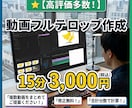 修正無制限！動画のフルテロップ作成します 合計時間で料金計算 15分3000円 イメージ1