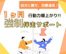 自分に勝ち目標達成する自分になるサポートいたします 【 強制力 】を活用する事で行動力爆上がり！！ イメージ1