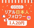 インスタ 日本人フォロワー100人増やします ⭐安心・安全⭐高品質⭐減少時補填有⭐凍結無⭐減少無⭐ イメージ1