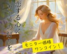 モニター価格！タロットが恋の答えを優しく伝えます 【先着10名様】一枚のタロットが恋の景色を映し出します イメージ1