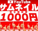 最短数時間！伸びるサムネイルつくります サムネ制作に慣れない方、時間のない方へ イメージ1